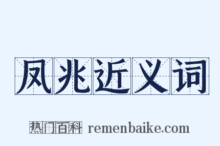 凤兆近义词是什么意思的图片